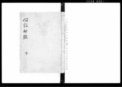 聞訟秘鑑 下 / Bunshō Hikan Vol. 3 (Hand-copied Book of Laws) image