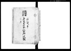 名古木村五人組御改帳 / Document of Laws image