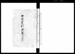 御評定所御掛板之写 / Document of Litigation image