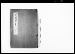 嘉永 安政 慶応年間古物及質屋諸定書 / Document of Laws image