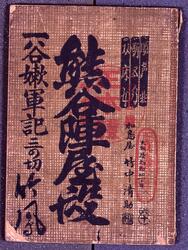 床本 一谷嫩軍記のうち 熊谷陣屋の段 / Yukahon (Libretto): Act "Kumagaijinya no Dan" (Kumagai's Battle Camp) from "Ichinotani Futaba Gunki" (A Chronicle of the Battle of Ichinotani) image