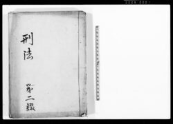 刑法 第二綴 / Document of Laws image