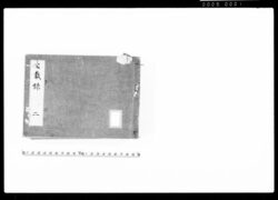公裁録 二 / Document of Laws image