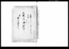 二股一件御裁許并願書返答書共（元禄七年用水堰出入の件裁許改めにつき写書）/Document of Litigation image