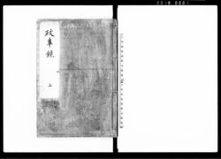 政事鏡 / Seijikagami (Hand-copied Book of Politics) image