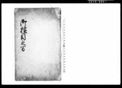 御掟目之写(村掟につき・23ヶ条) / Document of Rural Area image