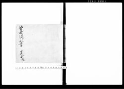 曽我流礼書 十五之廿 / Sogaryū Reisho, 15-20 (Hand-copied Book of Laws) image