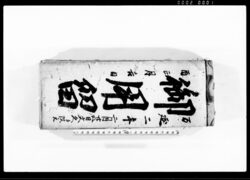 御用留(於岡堰・藤代等水戸街道) / Document of Rural Area image