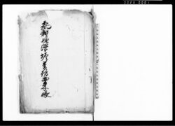 島耕地沢堀普請出来帳 / Document of Politics image