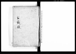 公裁録 / Kōsairoku (Hand-copied Book of Laws) image