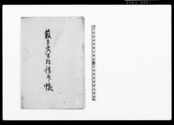 藪方山入百姓請印帳(臨時増米一条明和幾につき願) / Document of Laws image