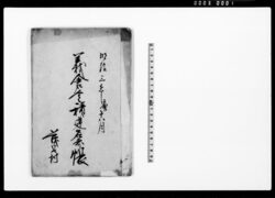 義倉金積建名前帳 / Document of Rural Area image