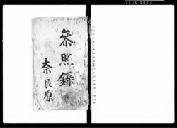 参照録 / Document of Laws image