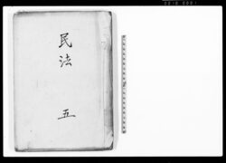 民法 五 / Document of Laws image