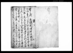 信濃国佐久郡馬取萓村五人組御改帳 / Document of Laws image