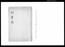 秘書禄 / Hishoroku (Hand-copied Book of Laws) image