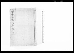 禁中公家法度記 全 / Kinchū Kuge Hattoki (Hand-copied Book of Laws) image