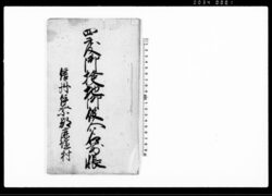 四度御検地御役人名前帳(延宝5年8月、宝暦9年、明和5年3月、安永9年正月分、信州伊奈郡鹿塩村) / Document of System image