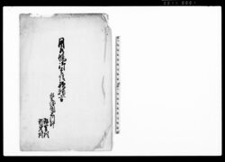 用水堰御普請歎願書 / Document of Politics image