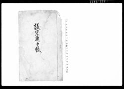 議定連印帳(新御領主にて・御條目御教諭につき・心得違無きよう議定之事) / Document of Rural Area image