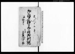 御役人様方御賄御判帳 / Document of Occupation image