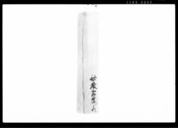 (知行宛行状) / Document of Laws image
