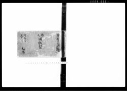 西丸回状留 / Document of Samurai Class image