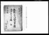 御改宗門人別書上帳　御仕置五人組帳控/Document of Laws image