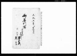 御尊判写(円上寺潟より水押上ヶにつき当村差支のため一件) / Document of Temples and Shrines image