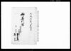 御尊判写（円上寺潟より水押上ヶにつき当村差支のため一件）/Document of Temples and Shrines image