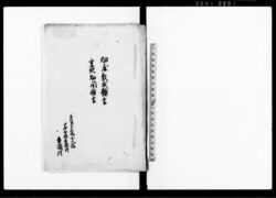 畑屋敷成願書・空地畑開願書(雛形) / Document of Rural Area image