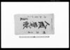 人頭覚帳（小金澤組男女計54人）/Document of Rural Area image