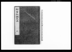 柳営秘鑑 脱漏 六 / Ryūei Hikan, Omissions, Vol. 6 (Regulations on Ceremonial and Etiquette at the Shōgun’s Court) image