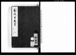 金城古定書 / Kinjō Ko Sadamegaki (Hand-copied Book of Laws) image