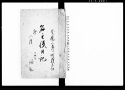 名主役日記 / Diary image
