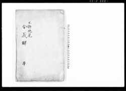 令義解 / Ryō no Gige (Commentaries on the Yōrō Code) image