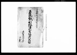 石尾織部様御昼休御用留 / Document of Rural Area image