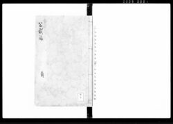 公裁録 負 / Kōsairoku, Fu (Hand-copied Book of Laws) image