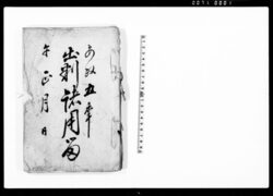 出判諸用留 / Document of Townspeople image