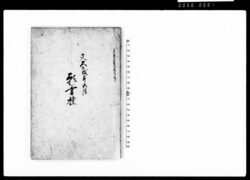 願書控 / Document of Community image