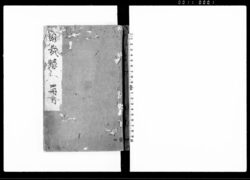 公裁録 / Kōsairoku (Hand-copied Book of Laws) image