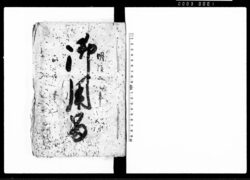 御用留 / Document of Rural Area image