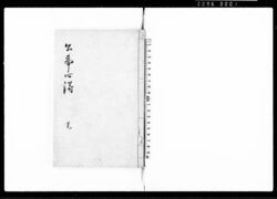公事心得 完 / Kuji Kokoroe (Hand-copied Book of Laws) image