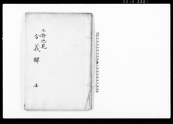 令義解 壬 / Ryō no Gige Vol. 9 (Commentaries on the Yōrō Code) image