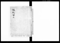 張紙留上 / Harigami Tomeage (Hand-copied Book of Laws) image