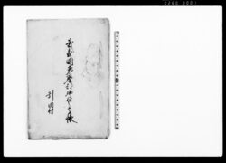 武蔵国多摩郡郷村之高帳 / Document of Rural Area image