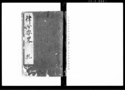 律令要略 / Ritsuryō Yōryaku (Summary of Precedents and Legal Codes) image