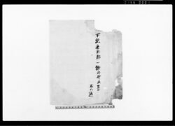 下総香取郡鍬田村文書 / Document of Rural Area image