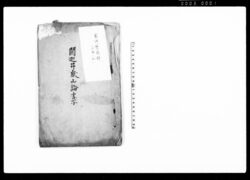 閼迦井嶽山論書写 / Document of Laws image
