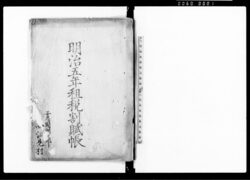 明治5年租税割賦帳 / Document of Laws image